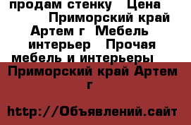 продам стенку › Цена ­ 10 000 - Приморский край, Артем г. Мебель, интерьер » Прочая мебель и интерьеры   . Приморский край,Артем г.